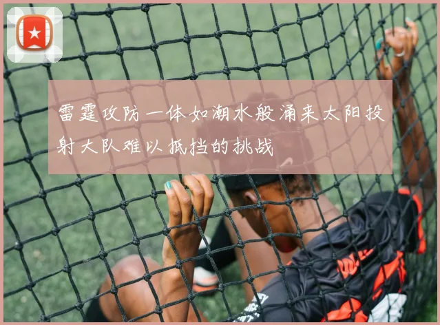 雷霆攻防一体如潮水般涌来太阳投射大队难以抵挡的挑战