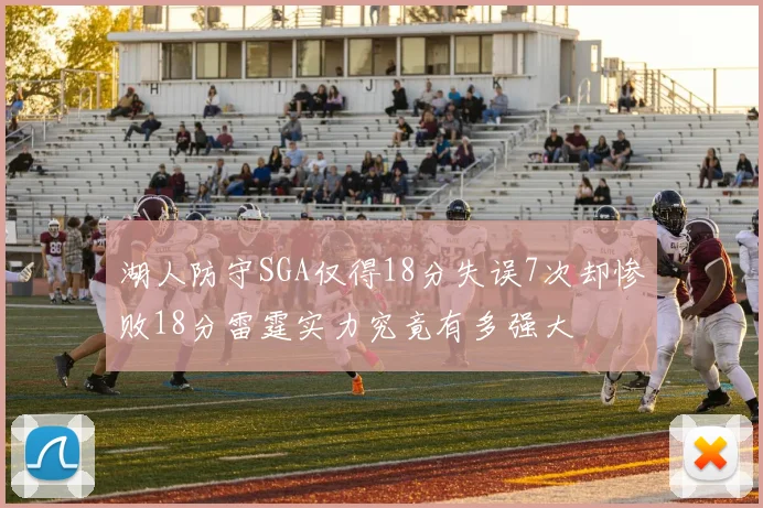 湖人防守SGA仅得18分失误7次却惨败18分雷霆实力究竟有多强大