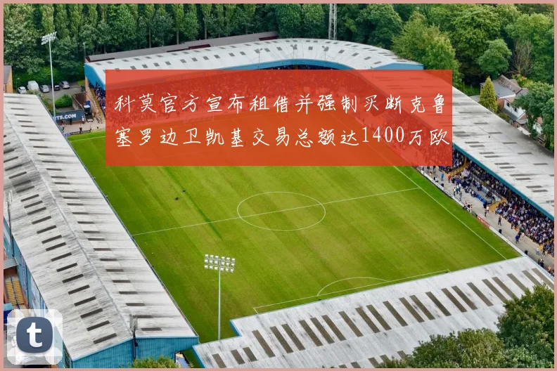 科莫官方宣布租借并强制买断克鲁塞罗边卫凯基交易总额达1400万欧
