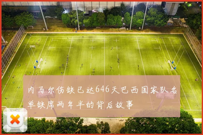 内马尔伤缺已达646天巴西国家队名单缺席两年半的背后故事