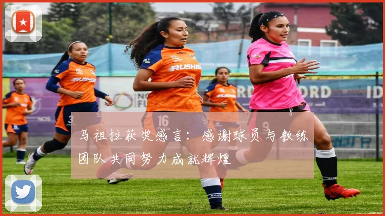 马祖拉获奖感言：感谢球员与教练团队共同努力成就辉煌