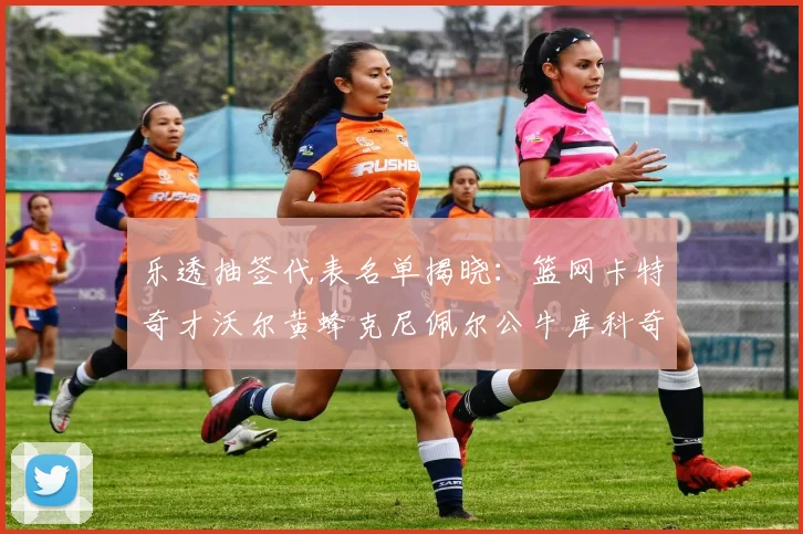 乐透抽签代表名单揭晓：篮网卡特奇才沃尔黄蜂克尼佩尔公牛库科奇齐聚一堂