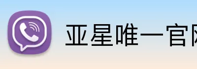 亚星唯一官网 Logo